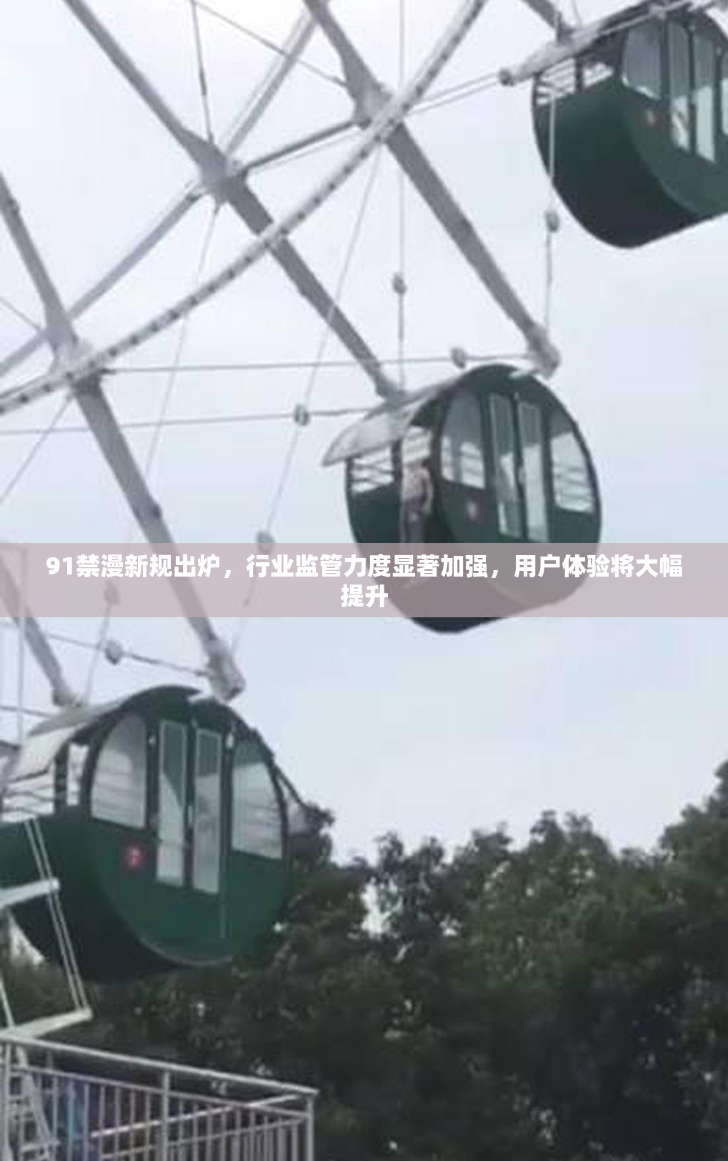 91禁漫新规出炉，行业监管力度显著加强，用户体验将大幅提升