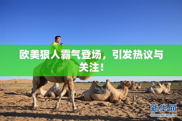 欧美狠人霸气登场，引发热议与关注！