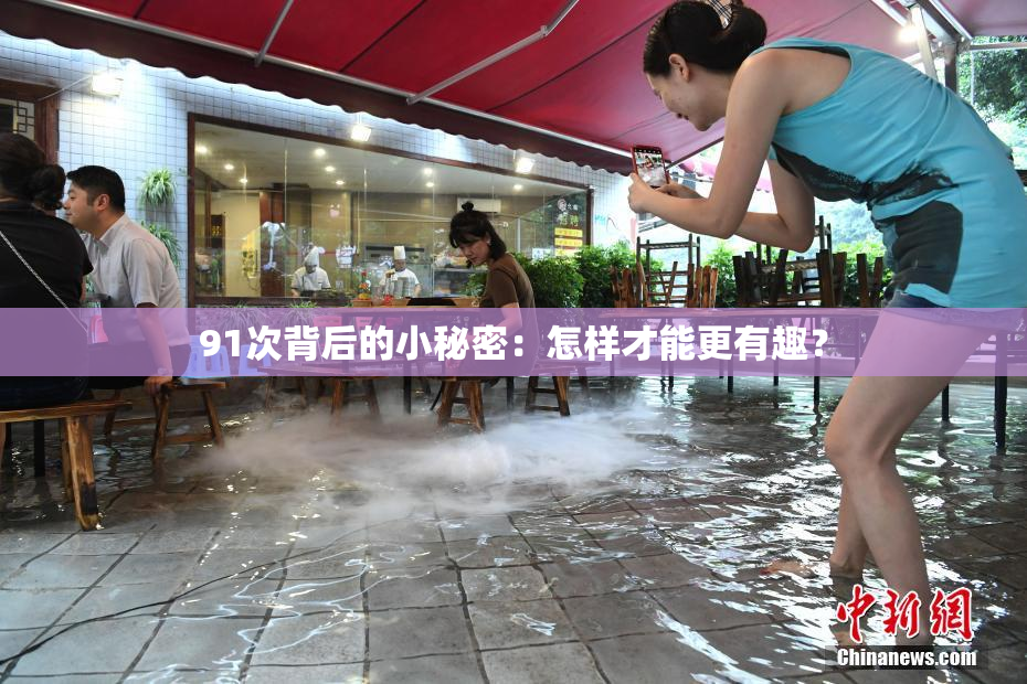 91次背后的小秘密：怎样才能更有趣？