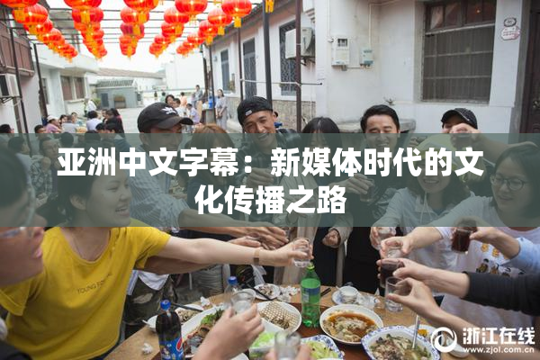亚洲中文字幕：新媒体时代的文化传播之路
