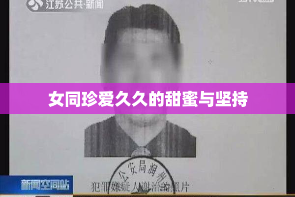 女同珍爱久久的甜蜜与坚持