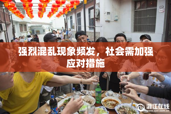 强烈混乱现象频发，社会需加强应对措施