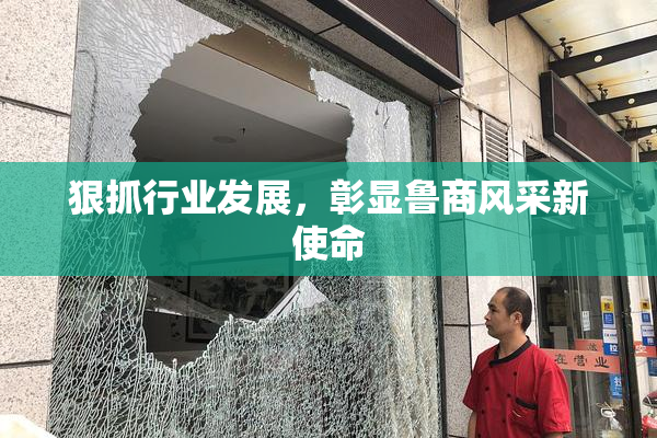 狠抓行业发展，彰显鲁商风采新使命