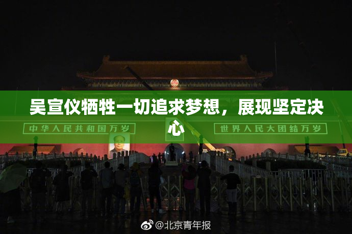 吴宣仪牺牲一切追求梦想，展现坚定决心