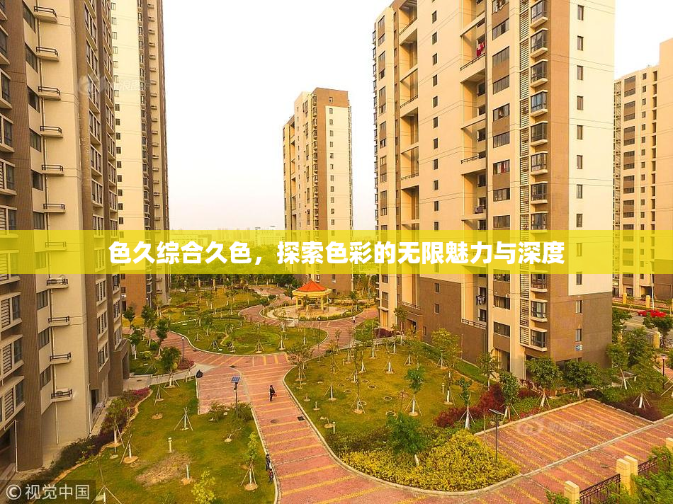 色久综合久色，探索色彩的无限魅力与深度
