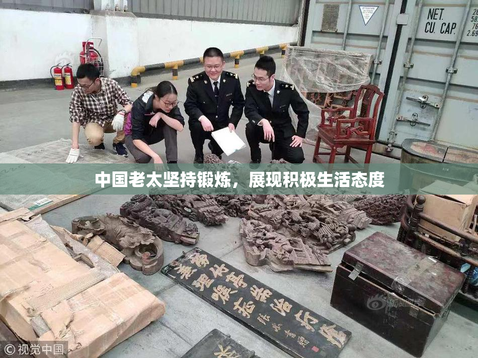 中国老太坚持锻炼，展现积极生活态度