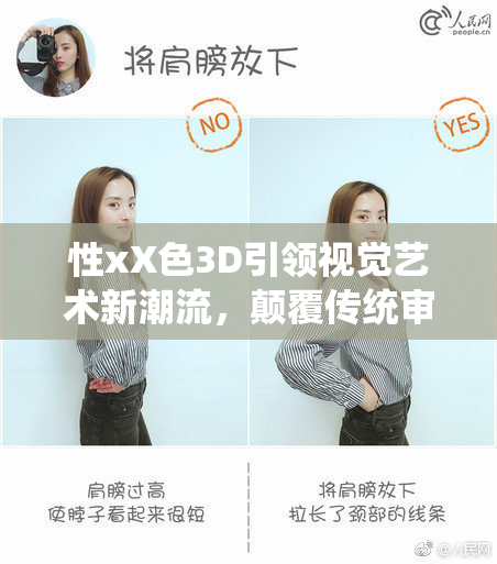 性xX色3D引领视觉艺术新潮流，颠覆传统审美。