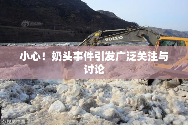小心！奶头事件引发广泛关注与讨论