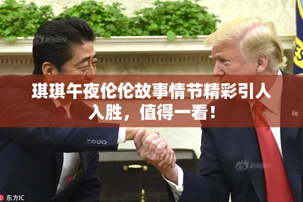 琪琪午夜伦伦故事情节精彩引人入胜，值得一看！