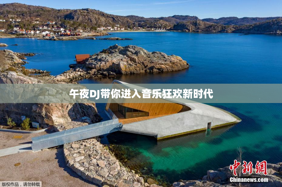 午夜DJ带你进入音乐狂欢新时代