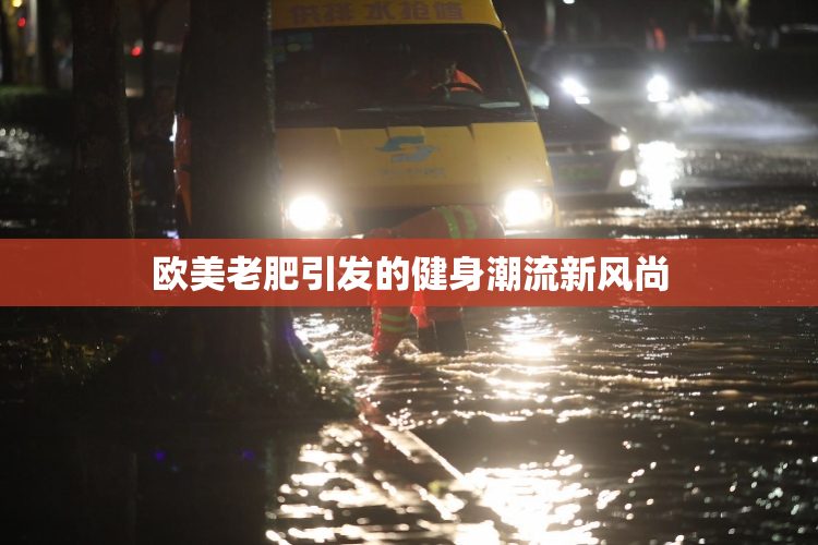 欧美老肥引发的健身潮流新风尚