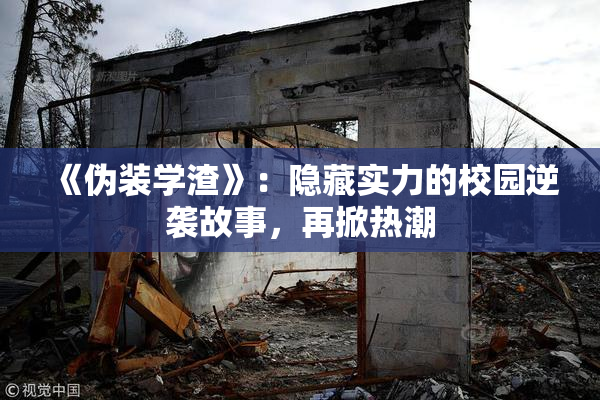 《伪装学渣》：隐藏实力的校园逆袭故事，再掀热潮