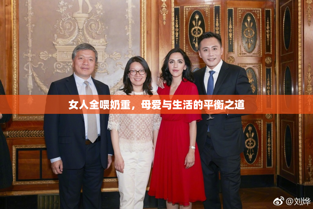 女人全喂奶重，母爱与生活的平衡之道