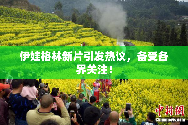 伊娃格林新片引发热议，备受各界关注！