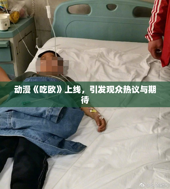 动漫《吃欧》上线，引发观众热议与期待