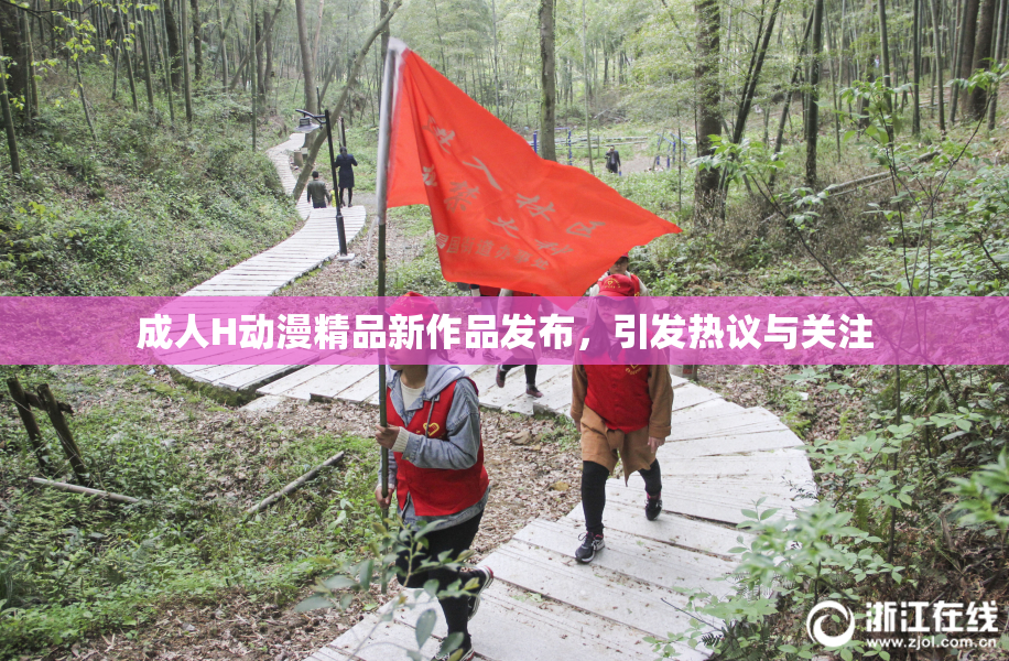 成人H动漫精品新作品发布，引发热议与关注