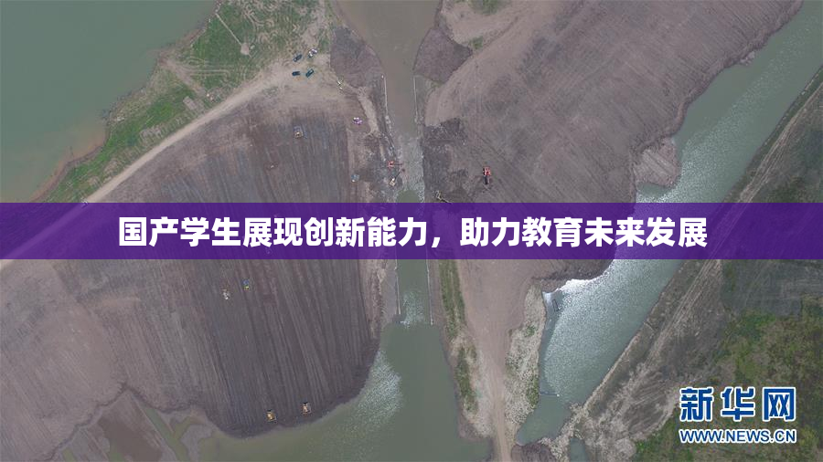 国产学生展现创新能力，助力教育未来发展