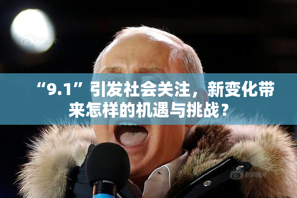 “9.1”引发社会关注，新变化带来怎样的机遇与挑战？