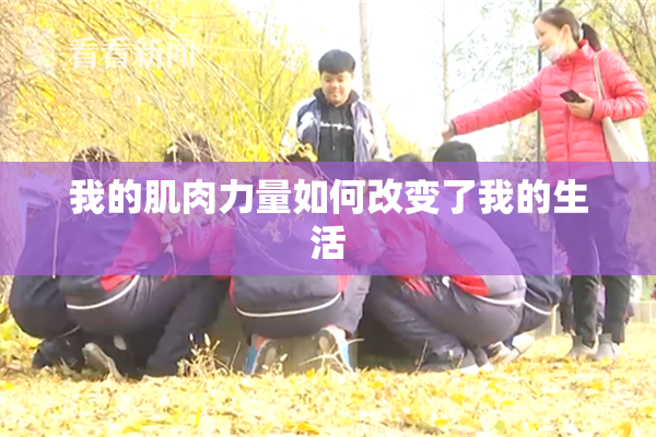 我的肌肉力量如何改变了我的生活