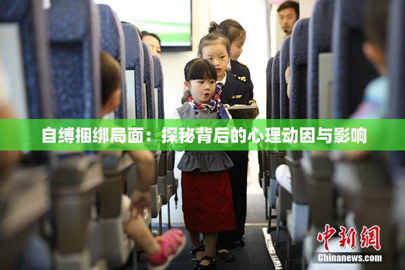 自缚捆绑局面：探秘背后的心理动因与影响