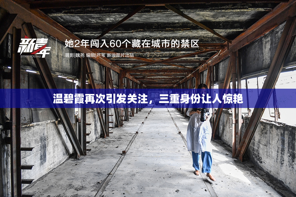 温碧霞再次引发关注，三重身份让人惊艳