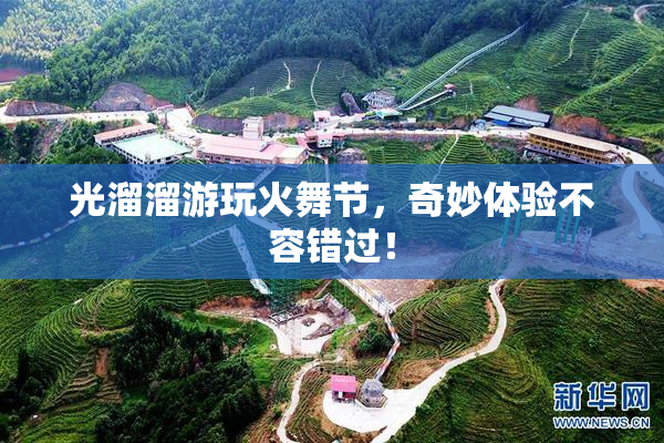 光溜溜游玩火舞节，奇妙体验不容错过！