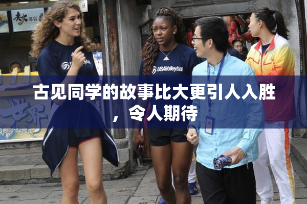 古见同学的故事比大更引人入胜，令人期待