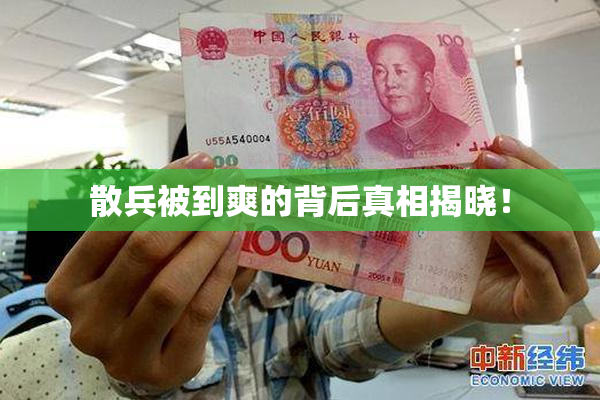 散兵被到爽的背后真相揭晓！