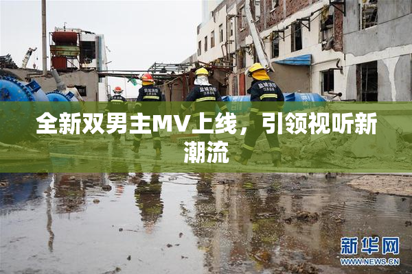 全新双男主MV上线，引领视听新潮流