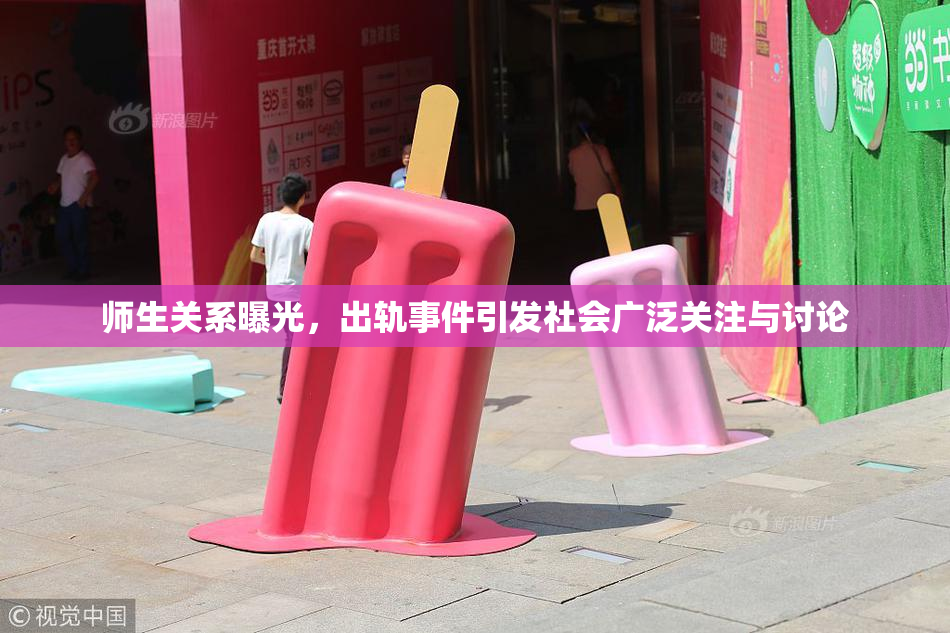 师生关系曝光，出轨事件引发社会广泛关注与讨论