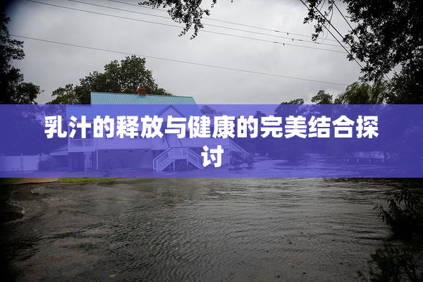 乳汁的释放与健康的完美结合探讨