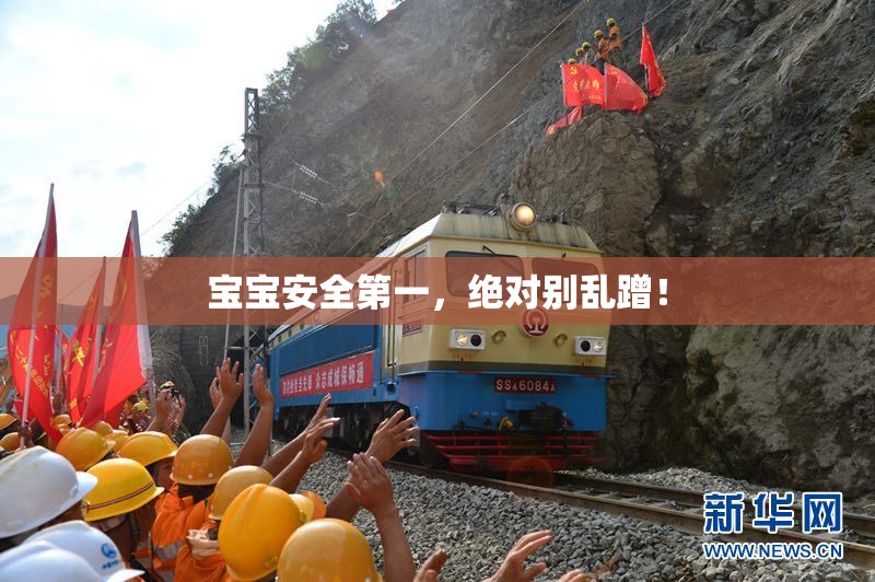 宝宝安全第一，绝对别乱蹭！