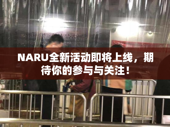 NARU全新活动即将上线，期待你的参与与关注！