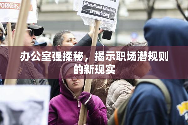 办公室强揉秘，揭示职场潜规则的新现实