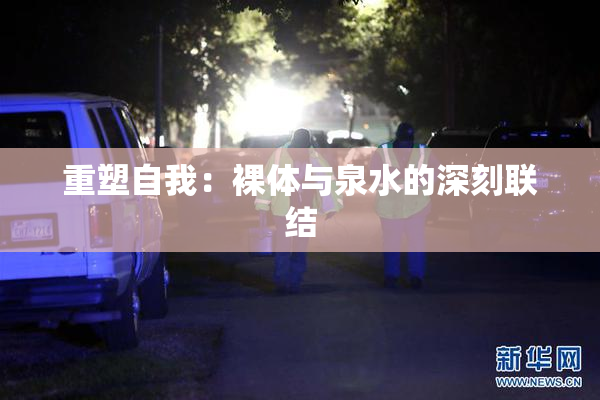 重塑自我：裸体与泉水的深刻联结