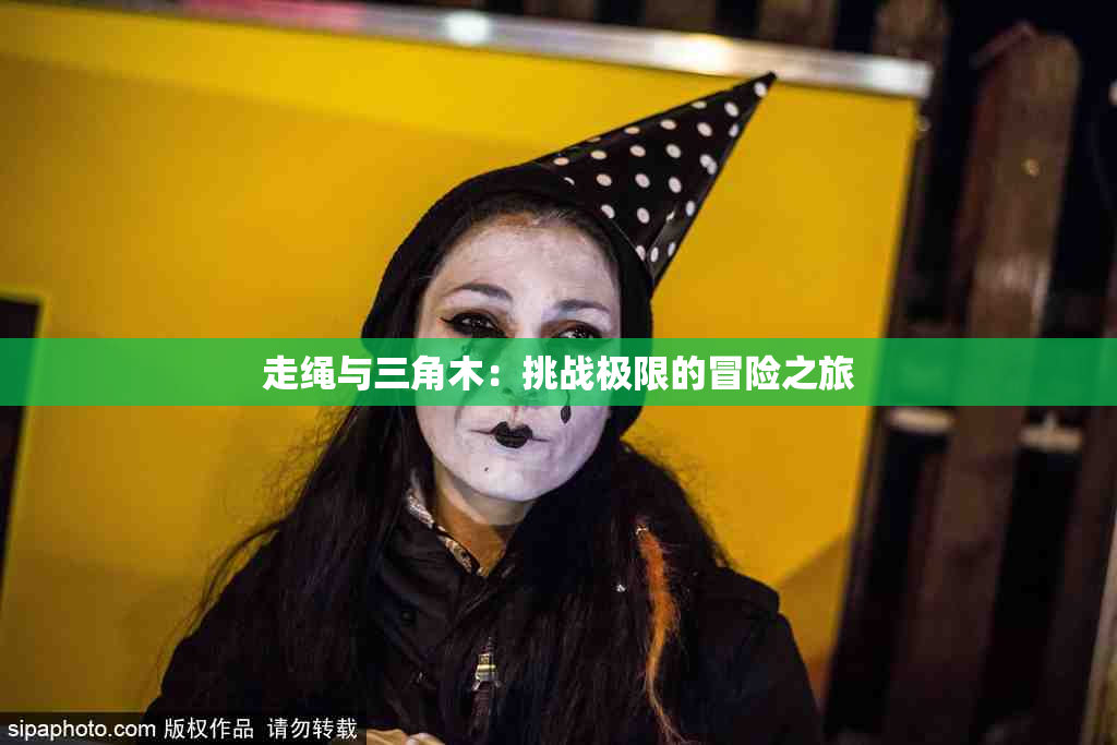 走绳与三角木：挑战极限的冒险之旅