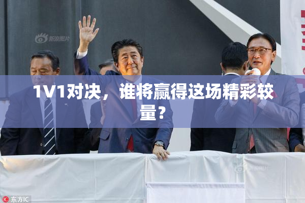 1V1对决，谁将赢得这场精彩较量？