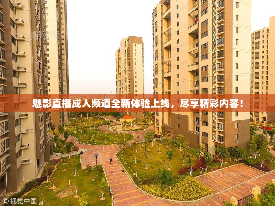 魅影直播成人频道全新体验上线，尽享精彩内容！