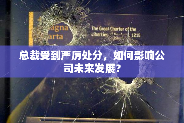 总裁受到严厉处分，如何影响公司未来发展？