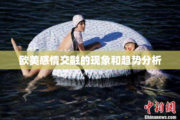 欧美感情交融的现象和趋势分析