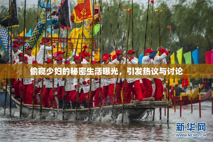 偷窥少妇的秘密生活曝光，引发热议与讨论