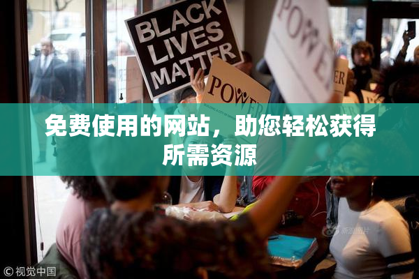 免费使用的网站，助您轻松获得所需资源