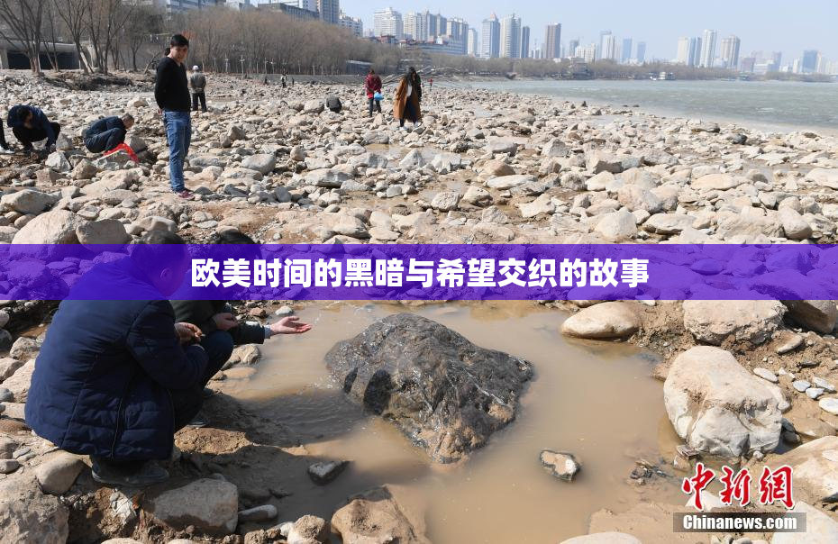 欧美时间的黑暗与希望交织的故事