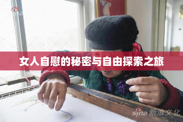 女人自慰的秘密与自由探索之旅