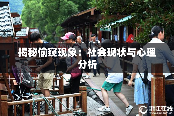 揭秘偷窥现象：社会现状与心理分析