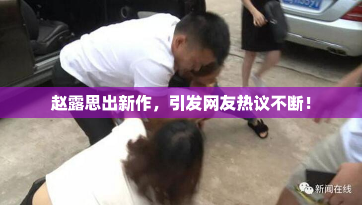 赵露思出新作，引发网友热议不断！