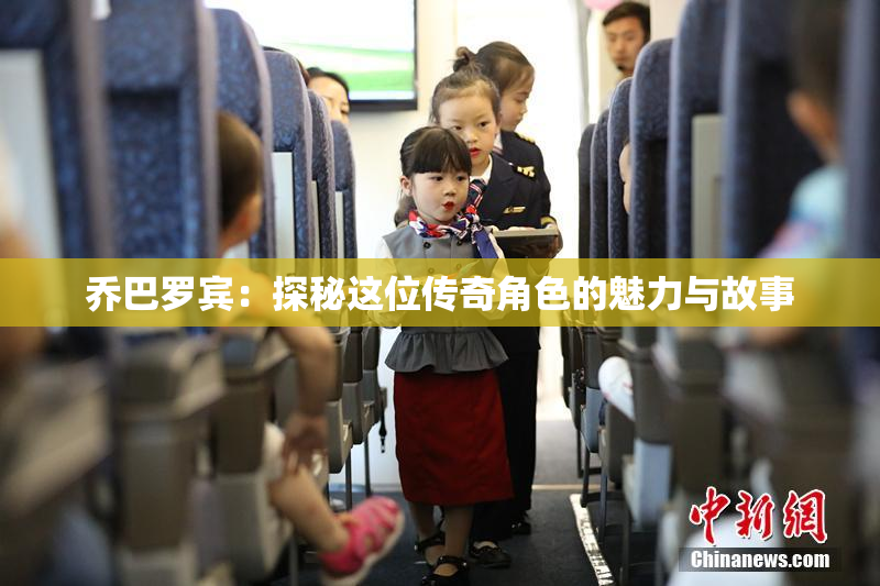 乔巴罗宾：探秘这位传奇角色的魅力与故事