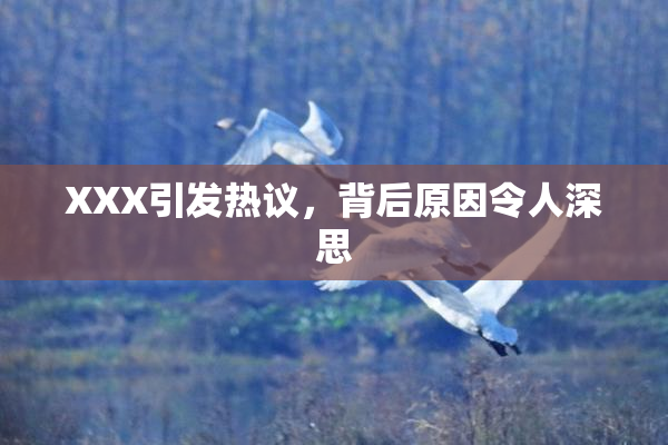 XXX引发热议，背后原因令人深思