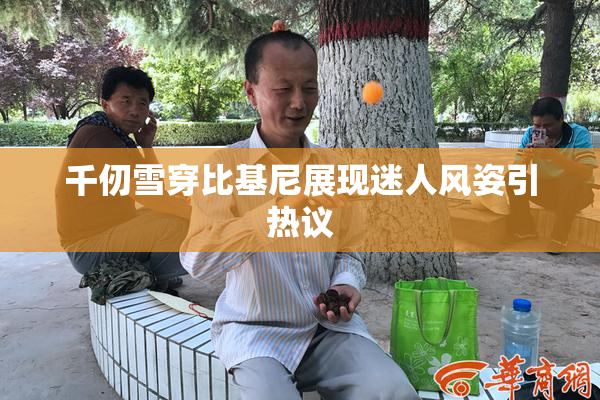 千仞雪穿比基尼展现迷人风姿引热议
