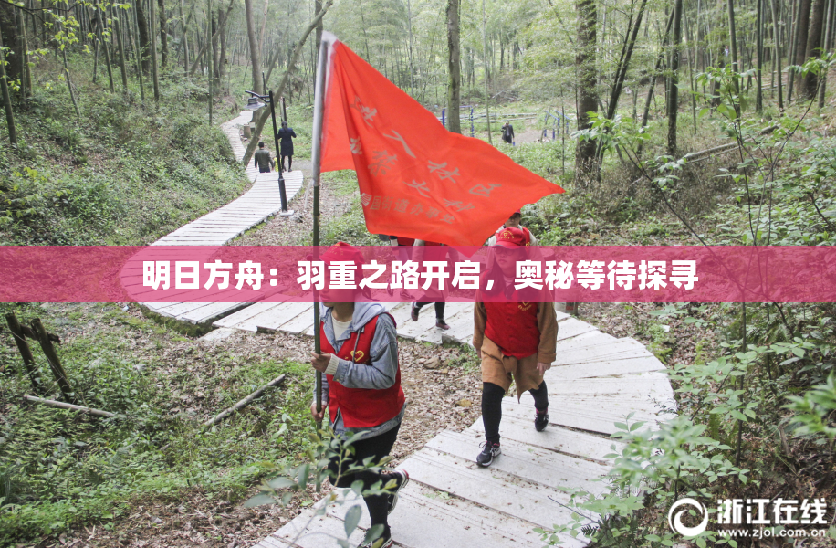 明日方舟：羽重之路开启，奥秘等待探寻